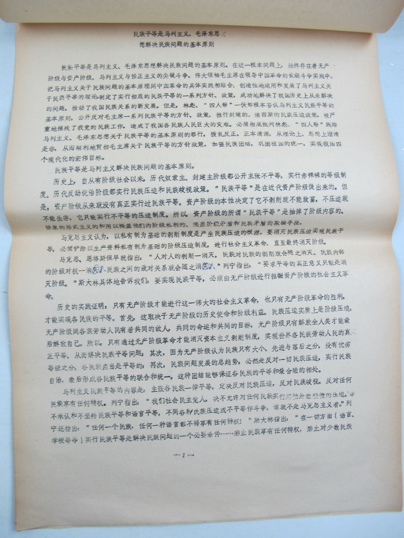 民族平等是马列主义、毛泽东思想解决民族问题